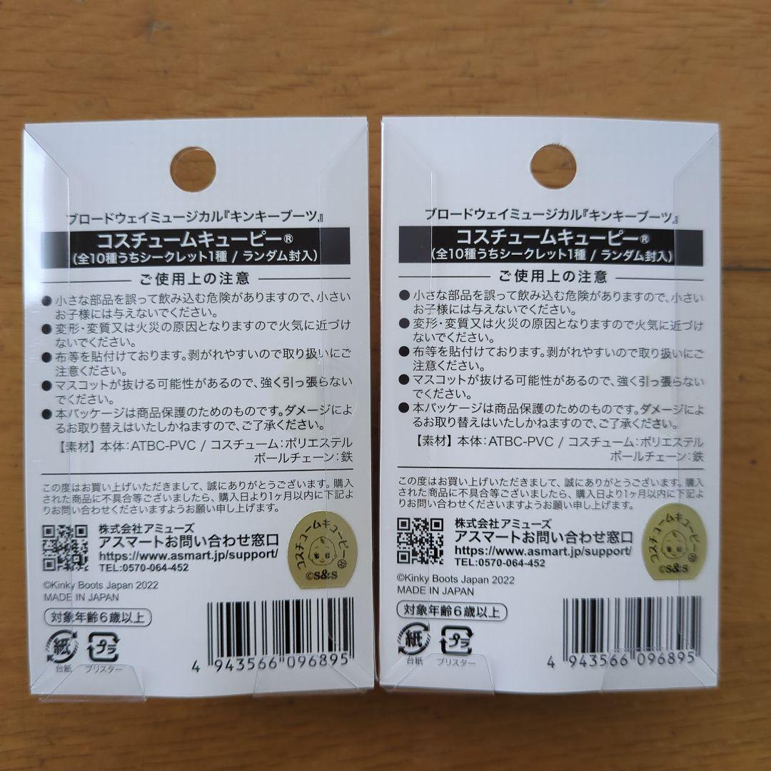ブロードウェイミュージカル「キンキーブーツ」2022　キューピー 9体