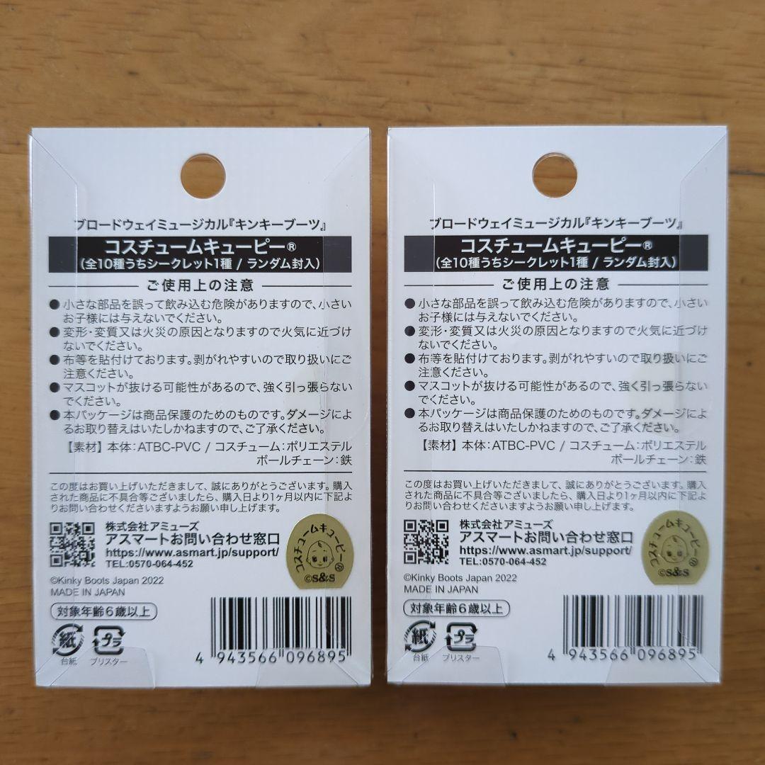 ブロードウェイミュージカル「キンキーブーツ」2022　キューピー 9体