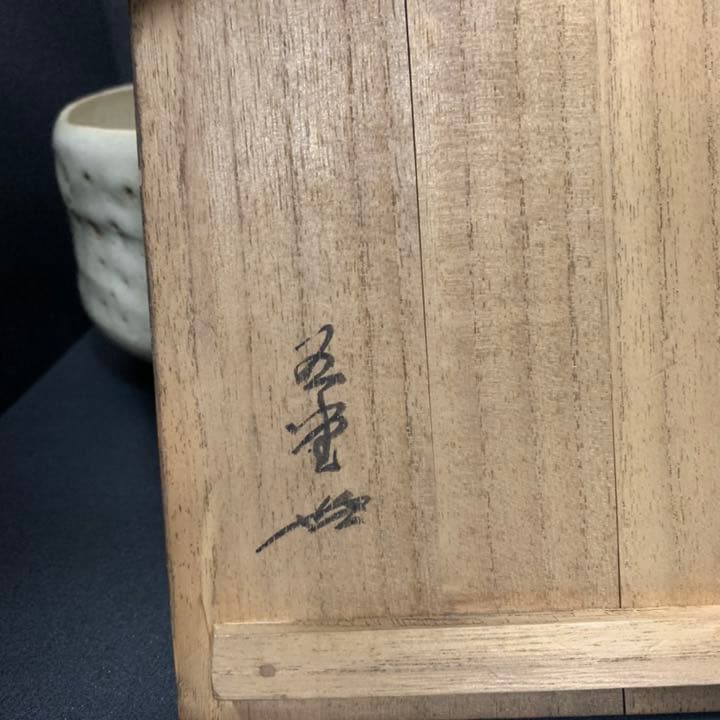 赤膚焼　西大寺　大茶碗