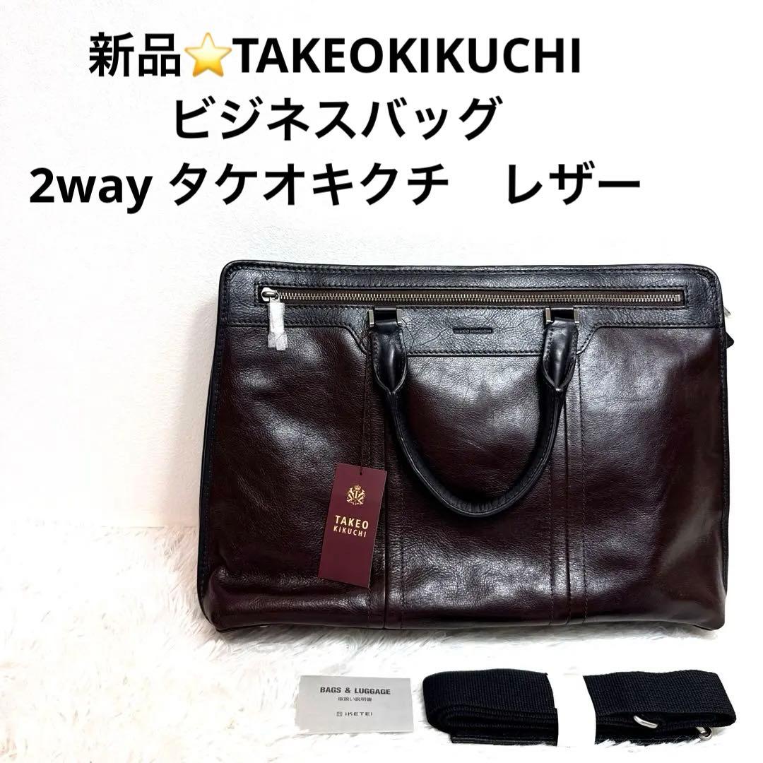 も*み様 新品⭐️TAKEOKIKUCHI ビジネスバッグ　2way タケオキク