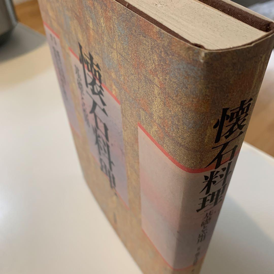 稀少本【懐石料理　基礎と応用】　瓢亭・高橋英一監修　柴田日本料理研鑚会　柴田書店