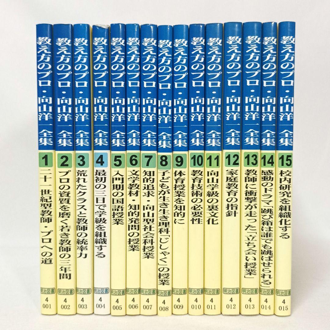 教え方のプロ 向山洋一全集 第一期 15冊セット 明治図書