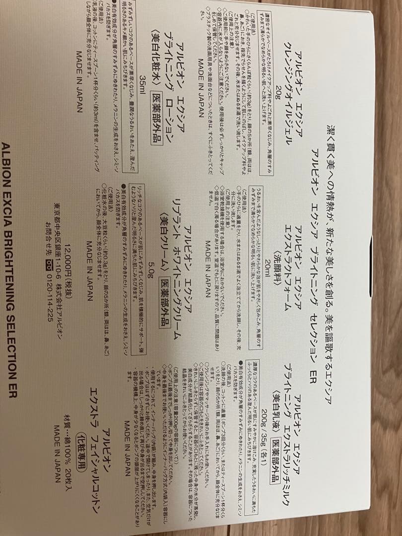 アルビオン エクシア ブライトニングセレクション ER 新品未開封