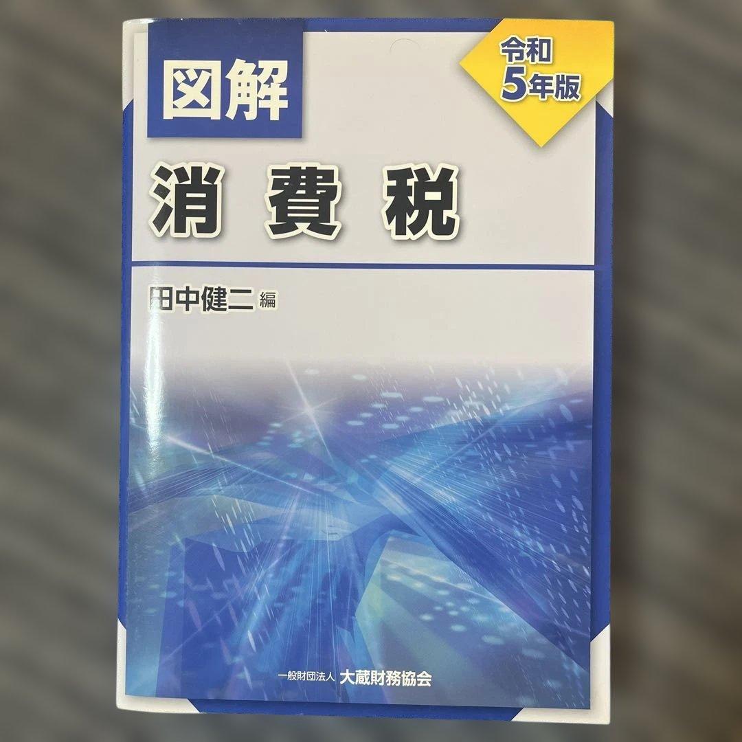 『図解 所得税 令和5年版』ほか9冊セット