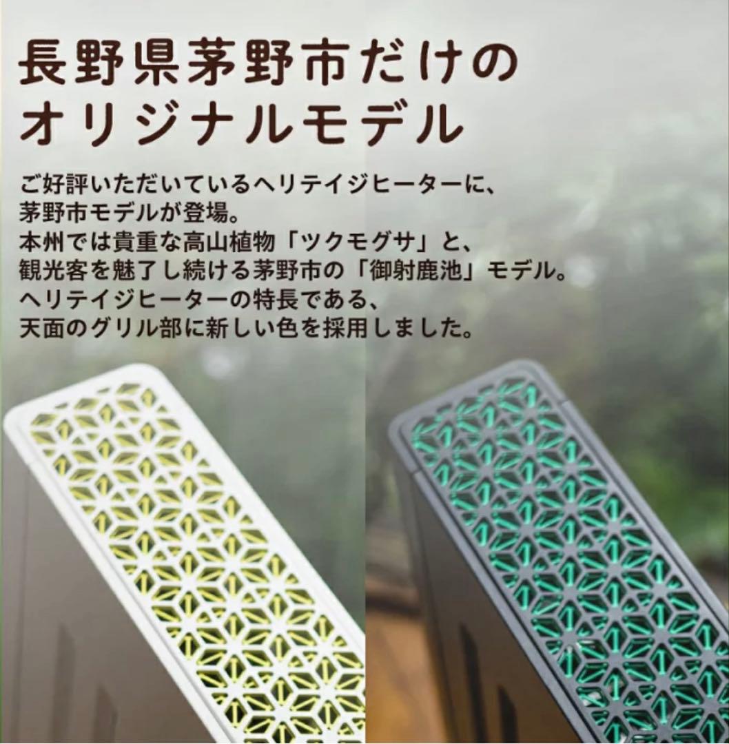 ヘリテイジヒーター*茅野市オリジナルモデル(御射鹿池)* 風が出ない電気暖房機