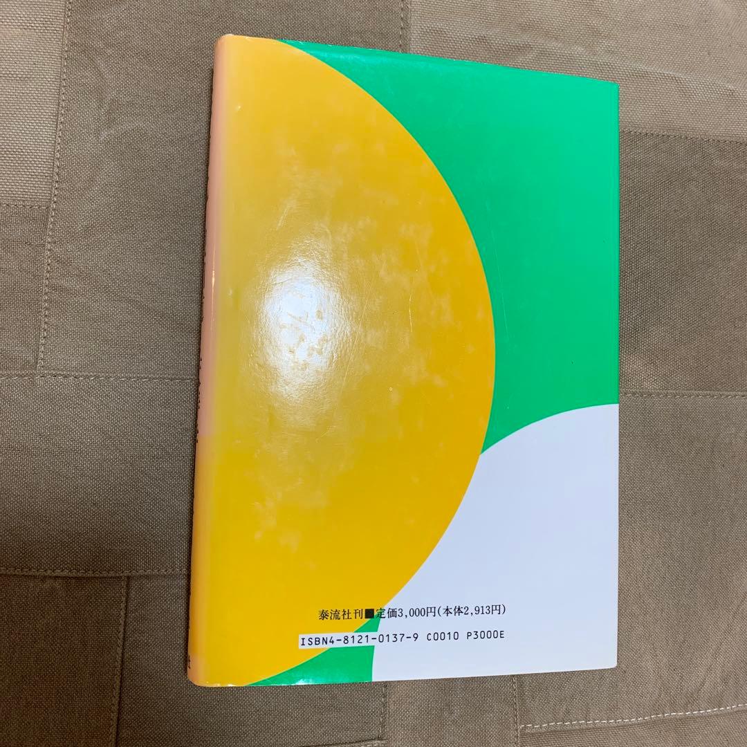 水野南北 観相学と天寿学／太田 龍(著)