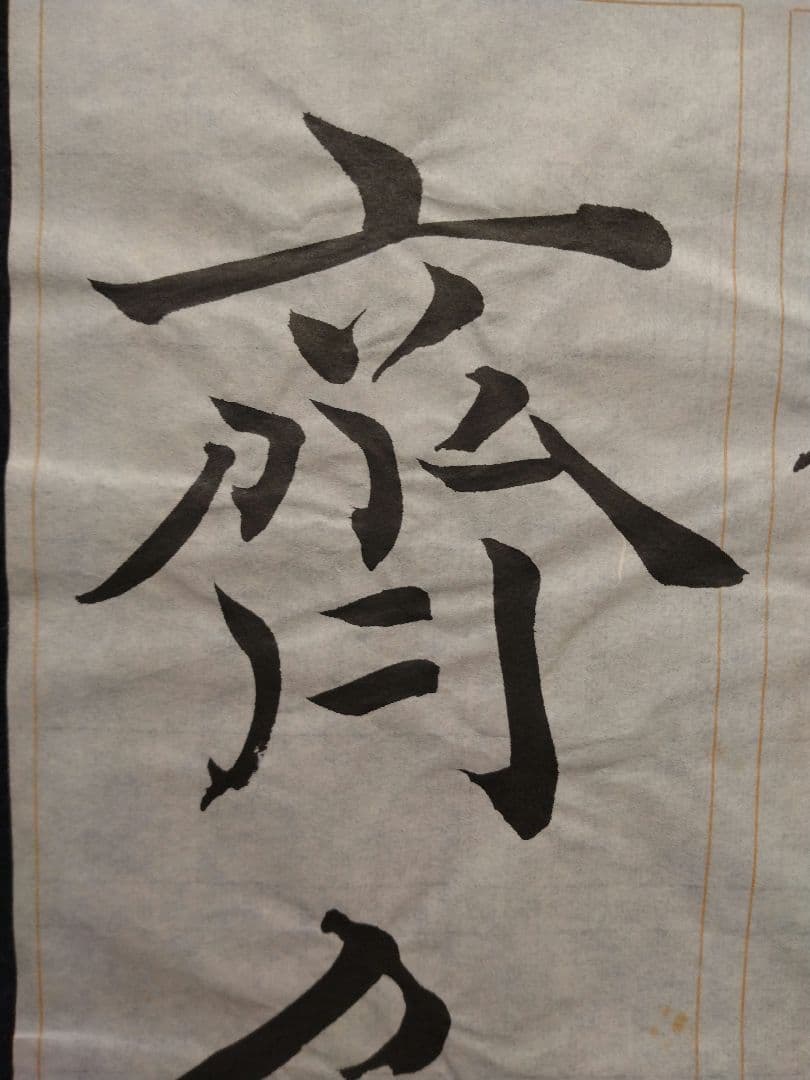 孟法師碑　臨書半紙手本　提山　肉筆