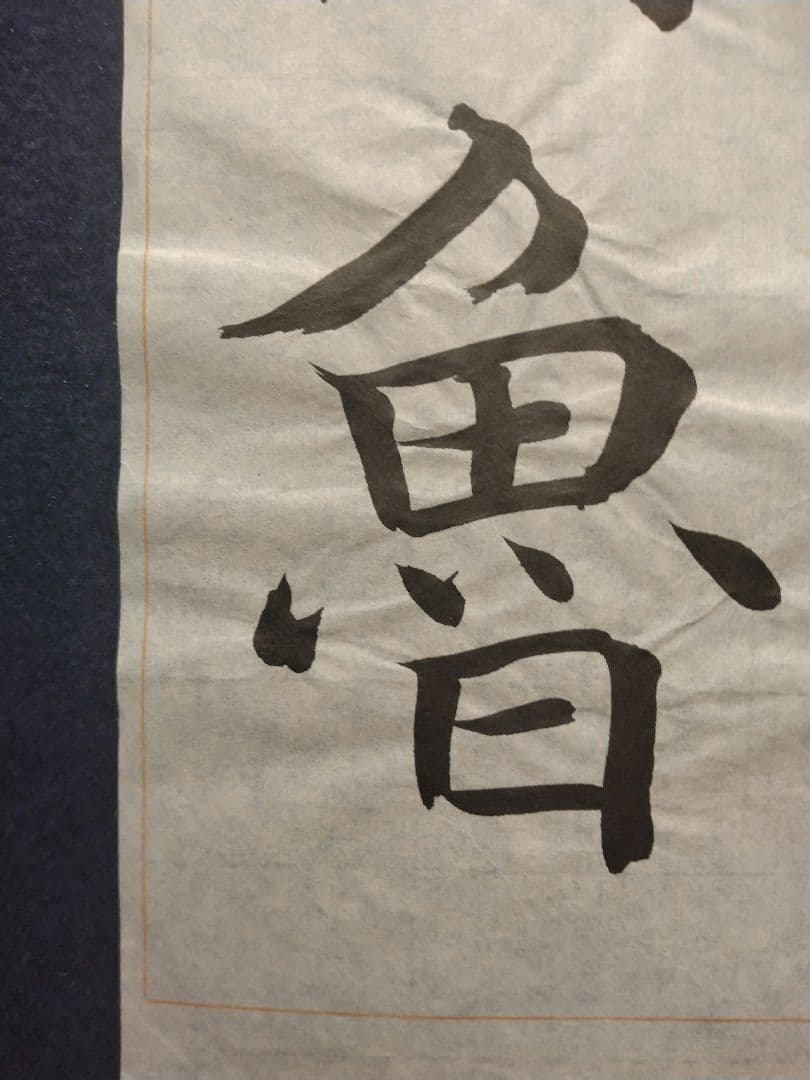 孟法師碑　臨書半紙手本　提山　肉筆