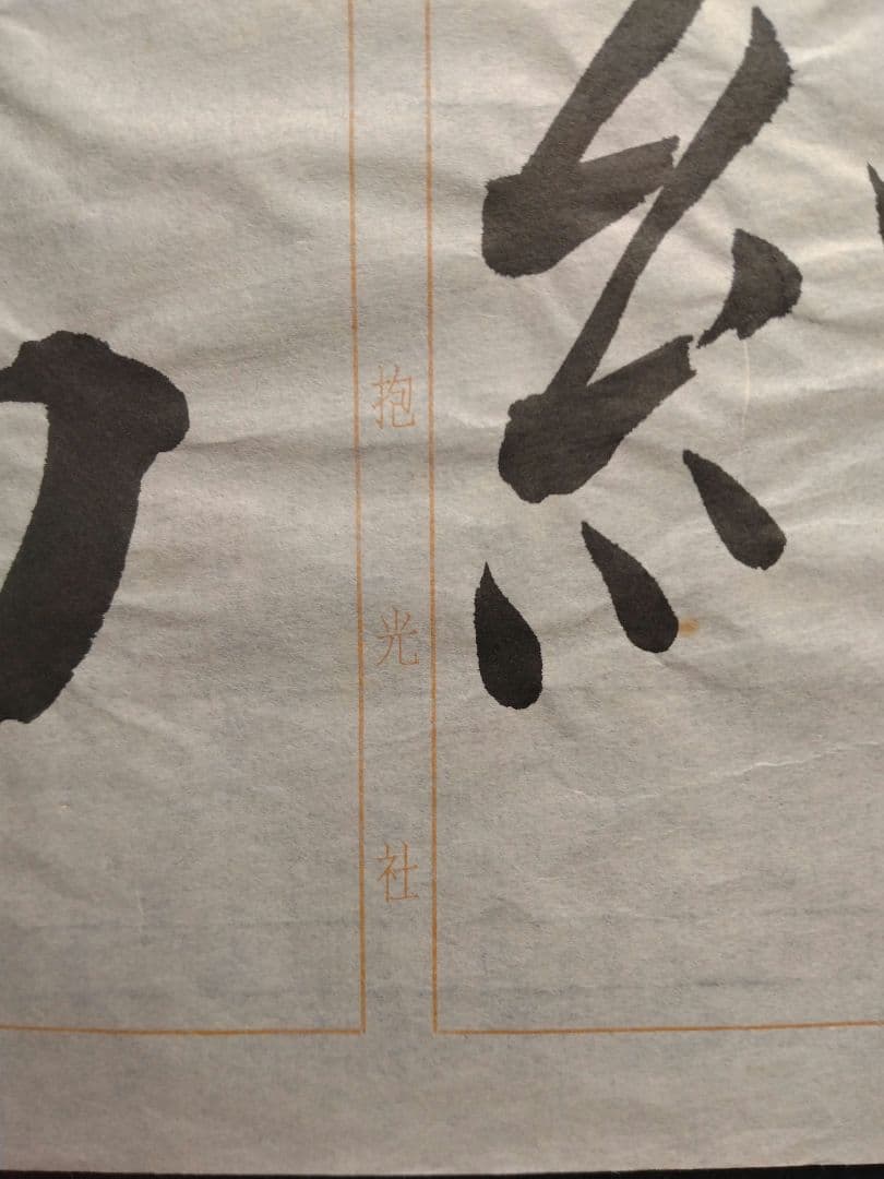 孟法師碑　臨書半紙手本　提山　肉筆