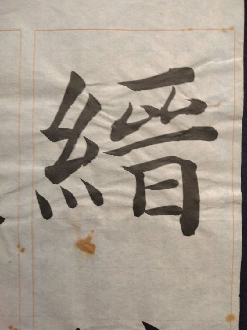 孟法師碑　臨書半紙手本　提山　肉筆