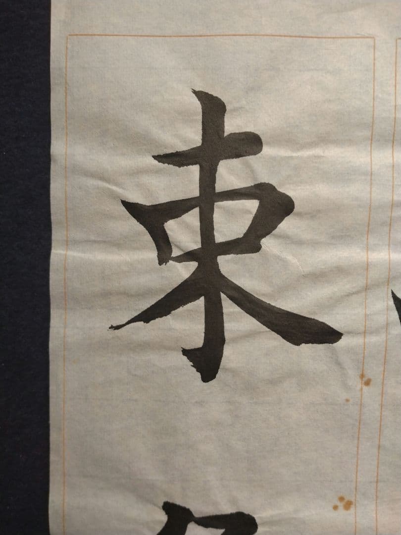 孟法師碑　臨書半紙手本　提山　肉筆