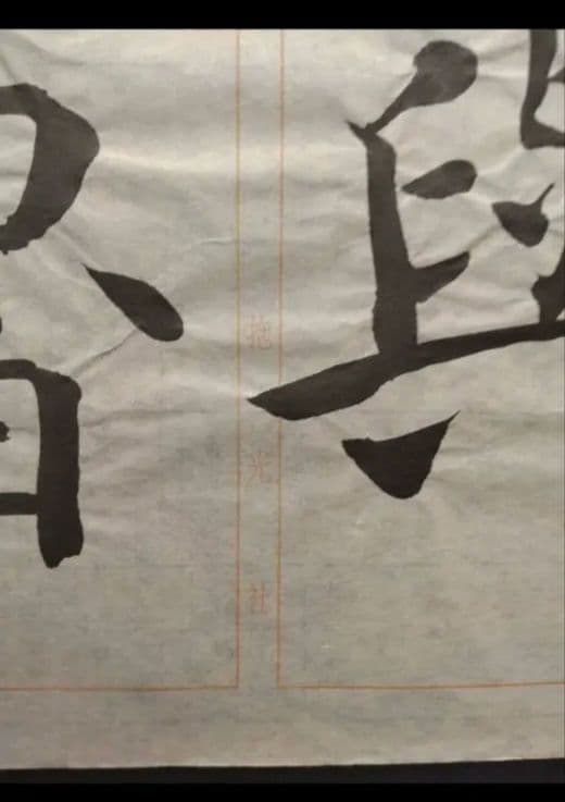 孟法師碑　臨書半紙手本　提山　肉筆