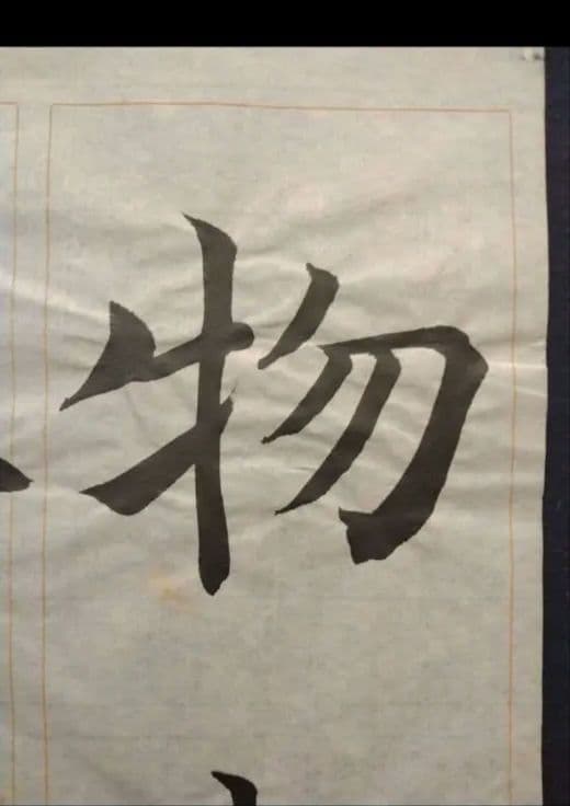 孟法師碑　臨書半紙手本　提山　肉筆