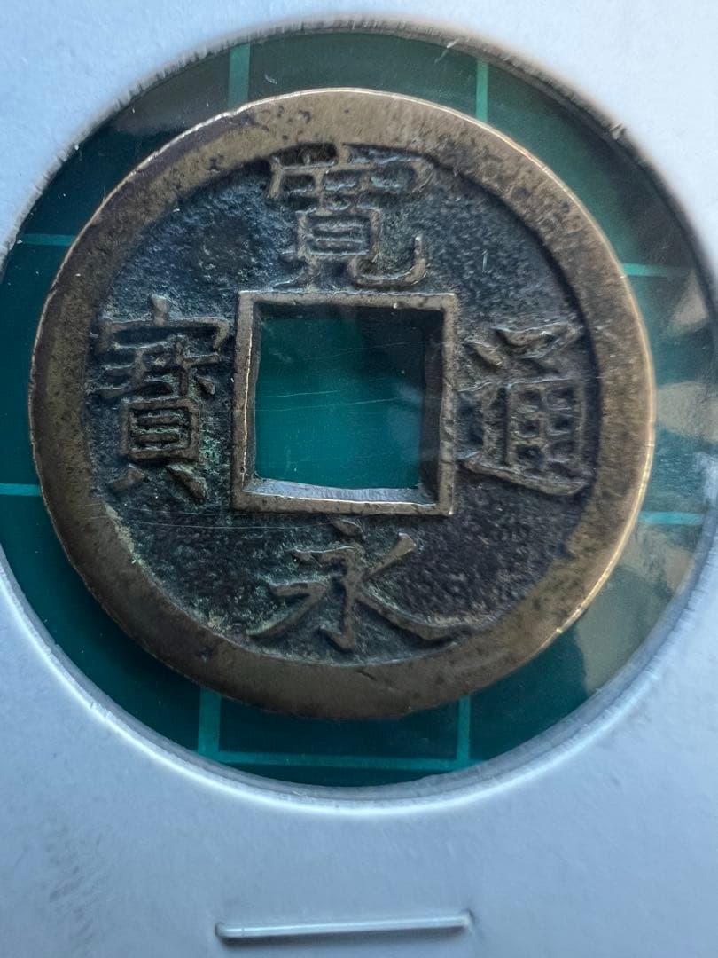 R様予約品です。新寛永通宝　背久ニ爪寛　母銭