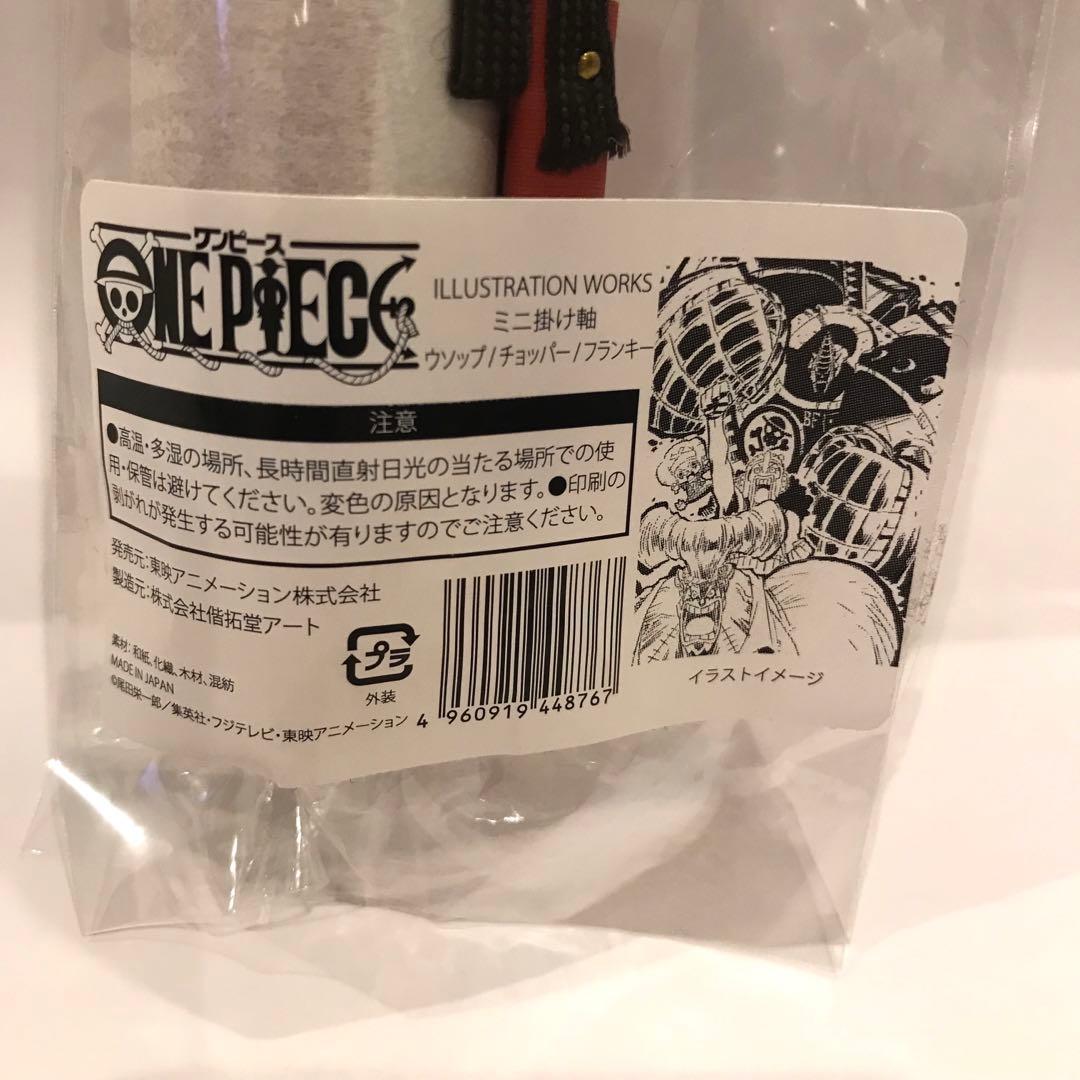 ワンピース ONEPIECE 掛け軸 ウソップ チョッパー フランキー