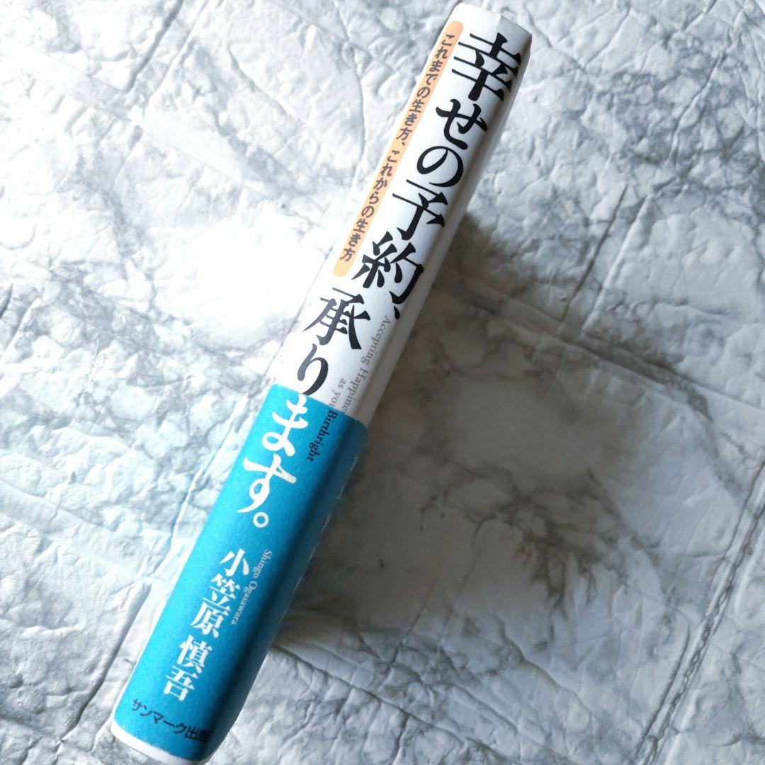 幸せの予約、承ります。 これまでの生き方、これからの生き方 / 小笠原 慎吾