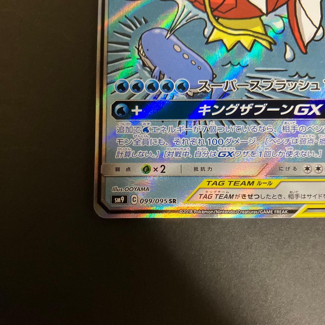 コイキング＆ホエルオーGX SR SM9 タッグボルト 099/095