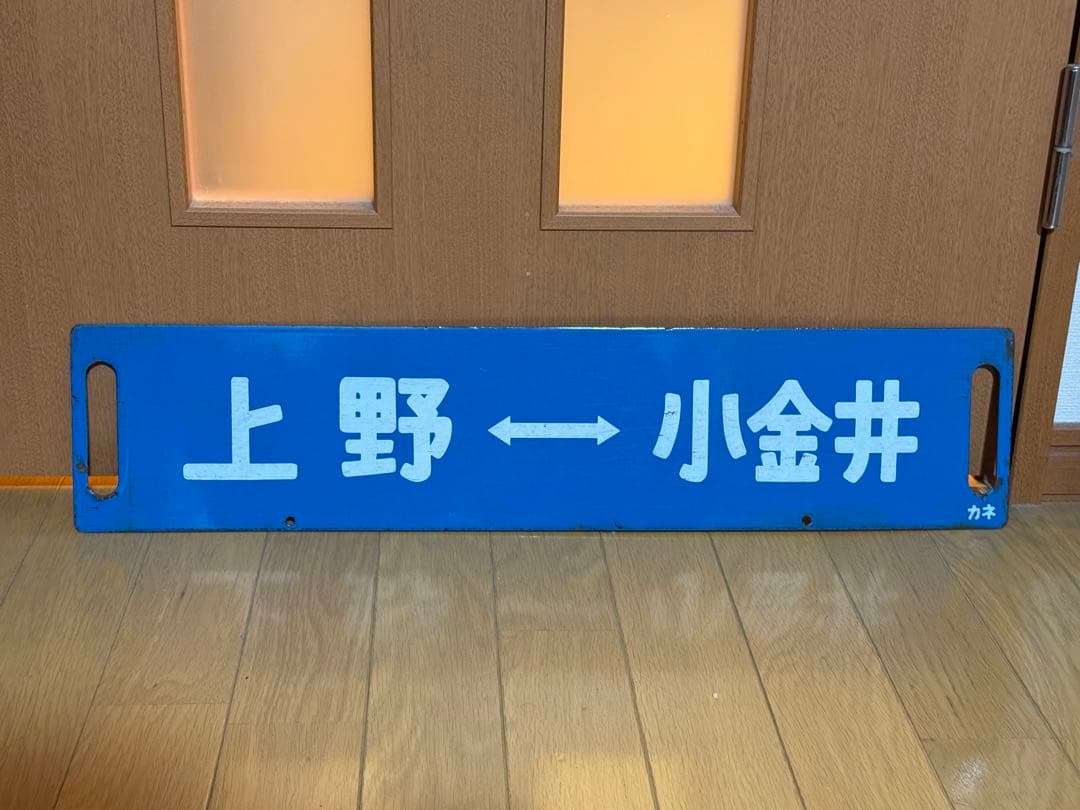 宇都宮線　サボ　鉄道部品