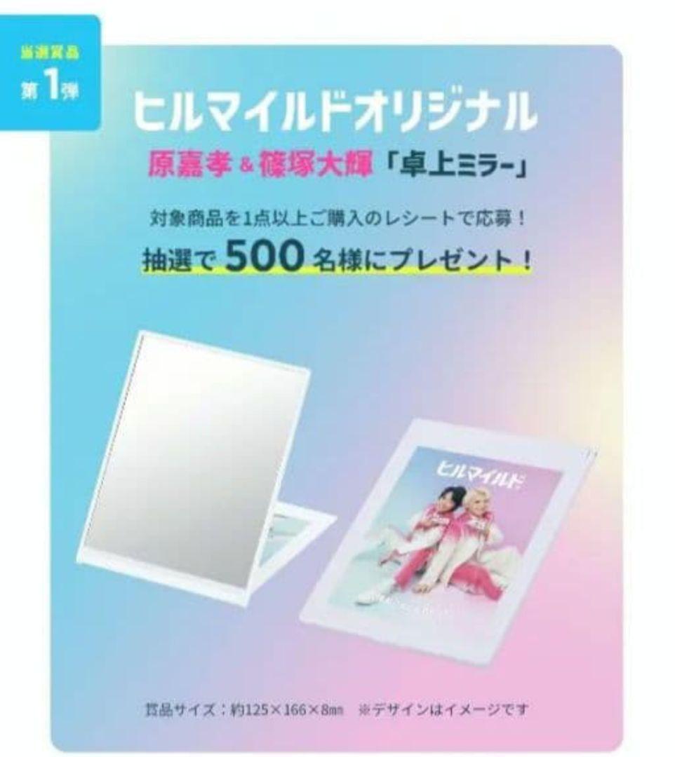 ヒルマイルド 限定オリジナルグッズ 原嘉孝 篠塚大輝 卓上ミラー