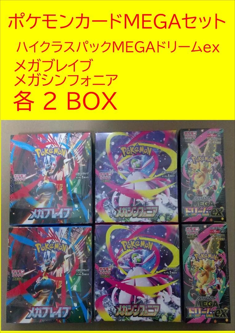 ポケモンカード MEGAドリームｅｘ・メガブレイブ・メガシンフォニア　各２ＢＯＸ