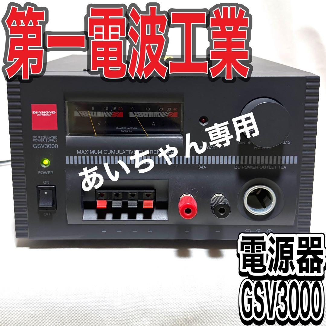 第一電波工業 安定化電源 GSV-3000 【あいちゃん専用】