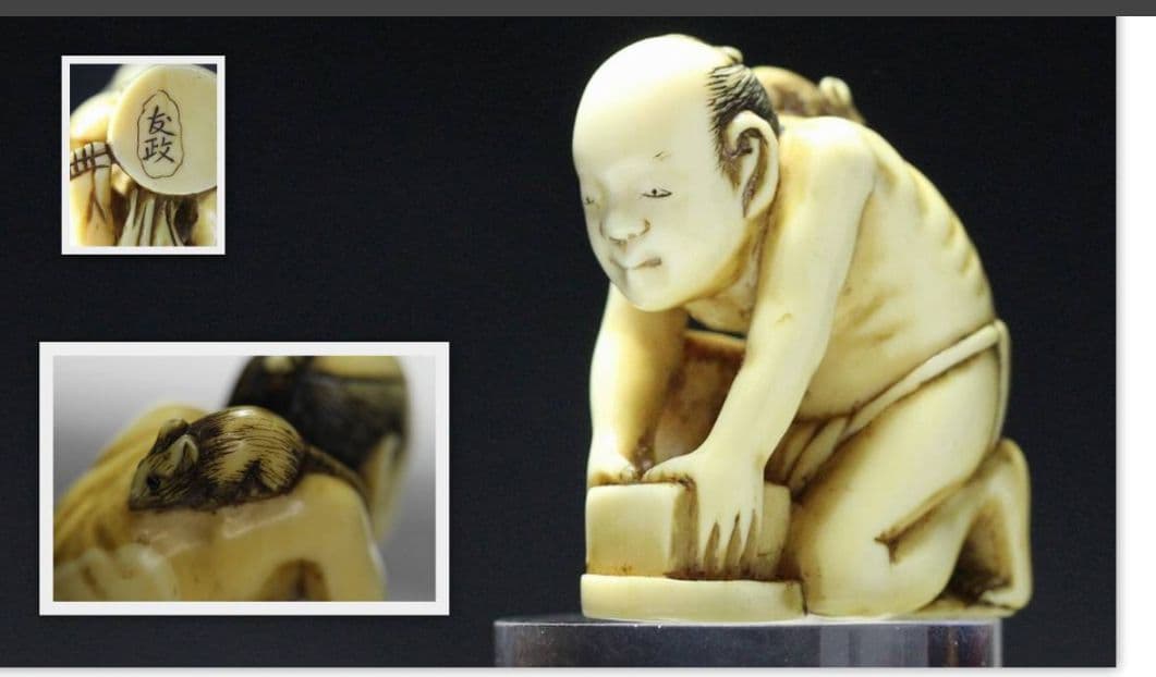 友政 在銘 根付 「ねずみを捕まえる男」 病平癒祈願 江戸時代 験担ぎ