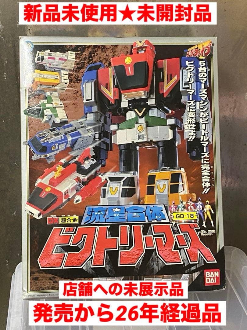 発売〜26年ヴンテージ品★絶版ゴーゴーファイブ新品未開封未展示メーカー検済