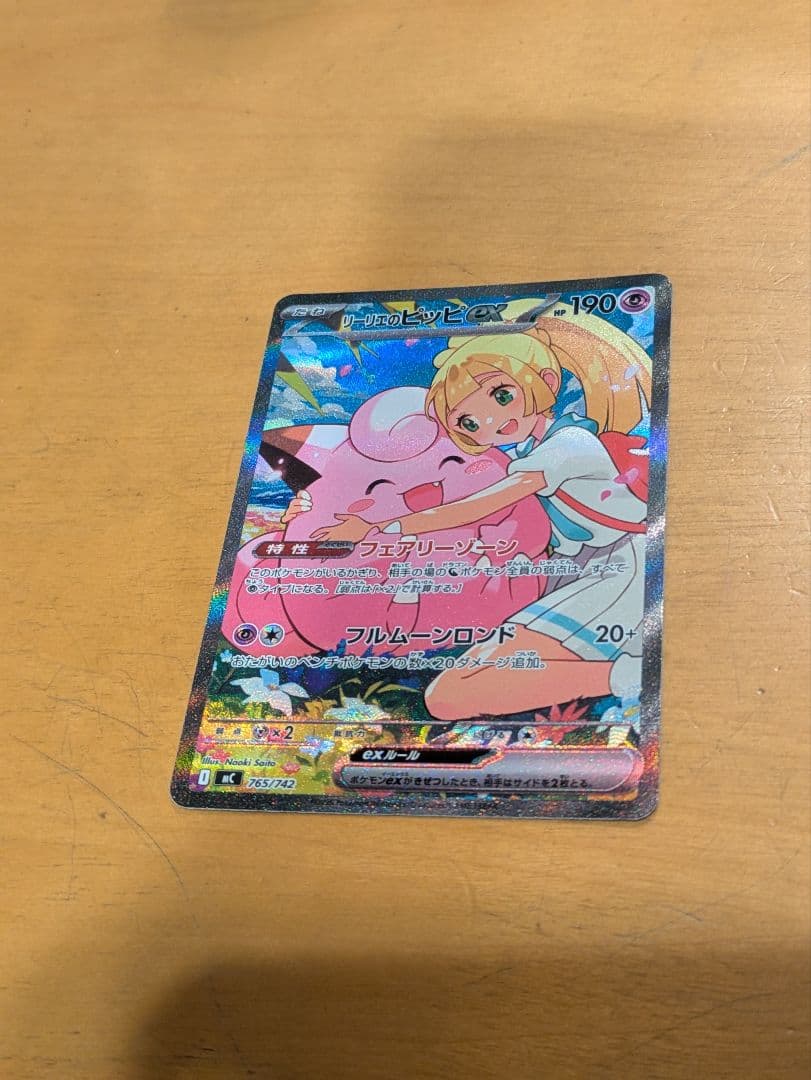 リーリエのピッピ SAR 765/742