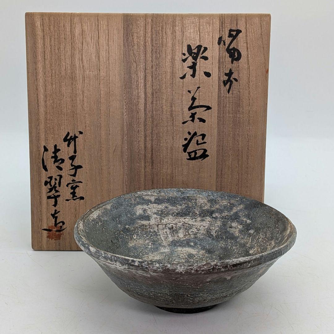 竹子窯 西川清翠 備前楽茶盌 共箱 抹茶碗 抹茶茶碗 茶道具 茶器 食器 平茶碗