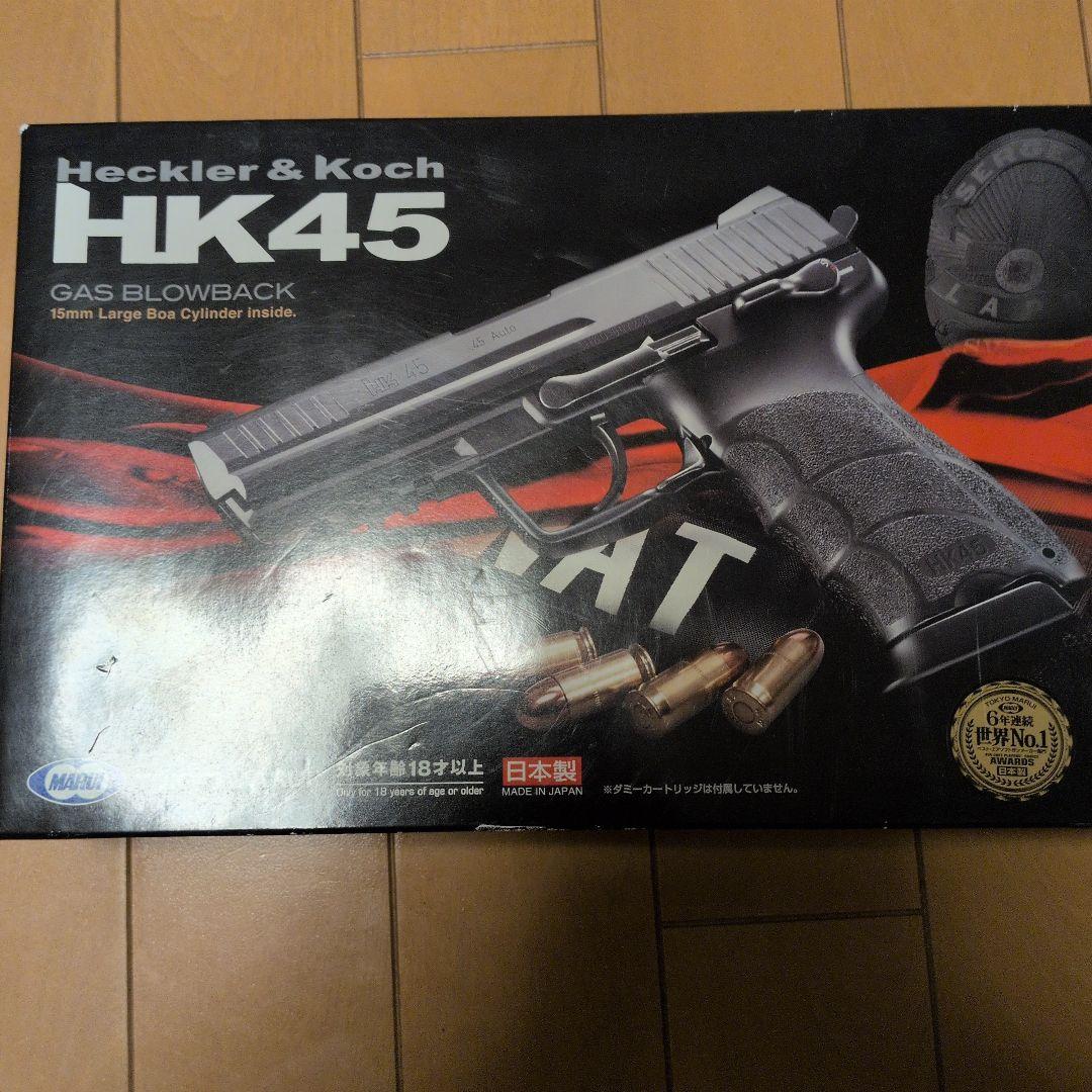 東京マルイ HK45 ガスブローバック 安全弾速適合品