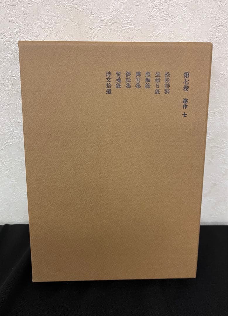 吉田松蔭　全集　マツノ書店　復刻版(普及版)