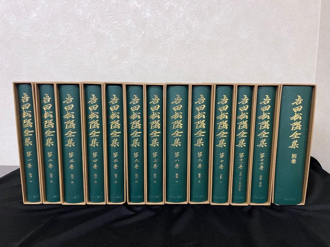 吉田松蔭　全集　マツノ書店　復刻版(普及版)