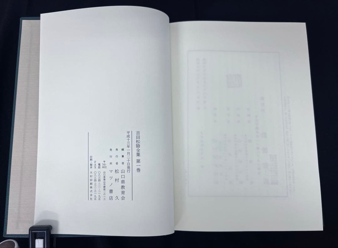 吉田松蔭　全集　マツノ書店　復刻版(普及版)