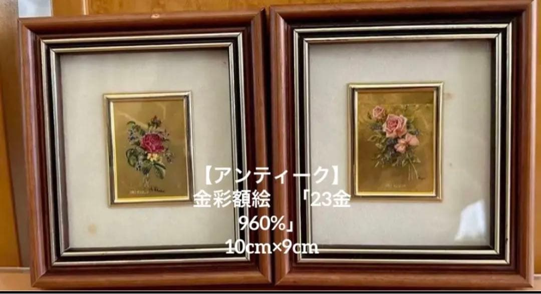 金彩額絵　「23金960%」
