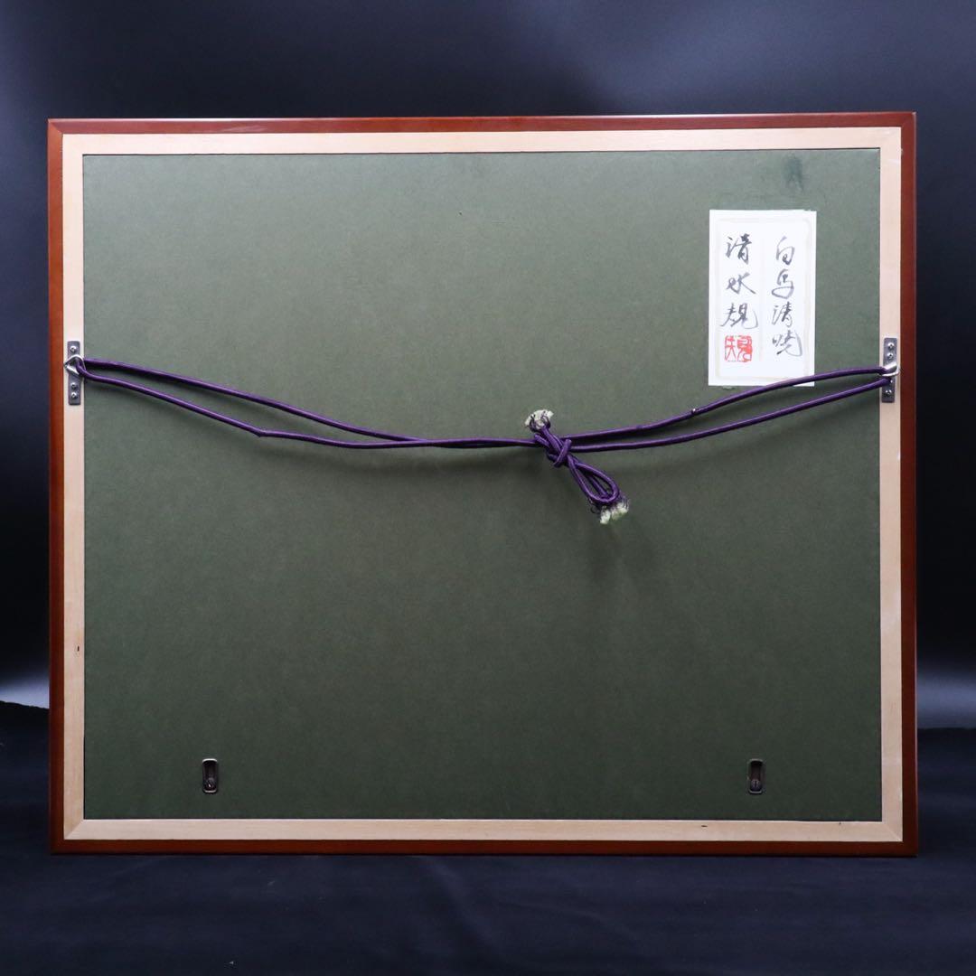 清水規「白馬清曉」 肉筆日本画 6号 共シール 額装 タトウ箱