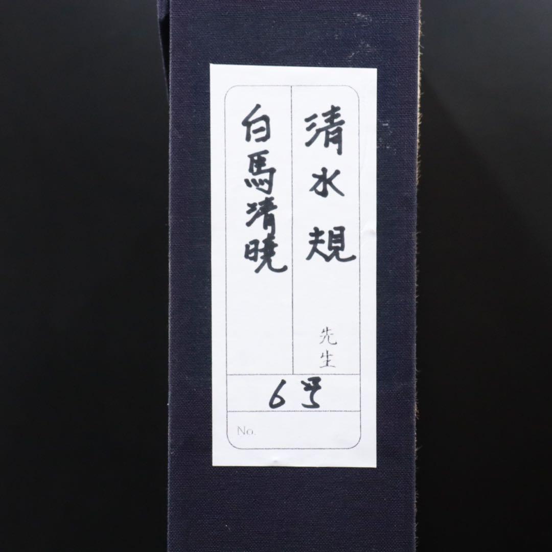 清水規「白馬清曉」 肉筆日本画 6号 共シール 額装 タトウ箱