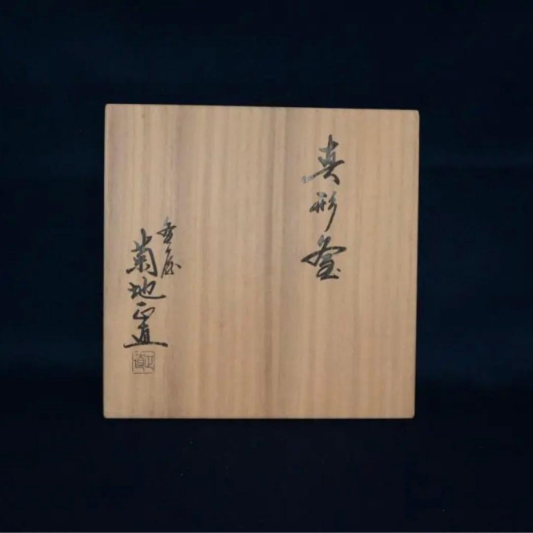 茶道具　美品　炉釜　真形釜　菊池正直　中古品　送料込み