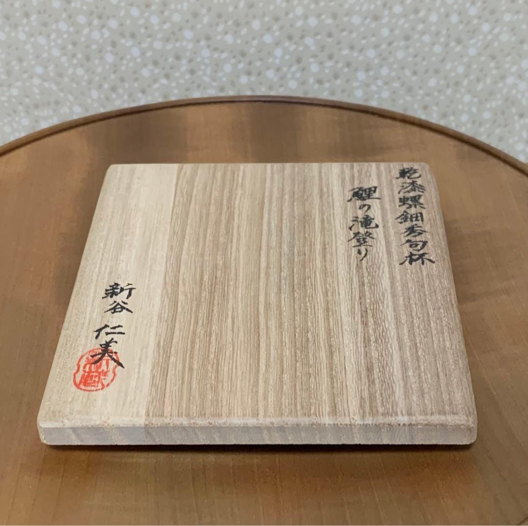 【秀作】酒器　しんたにひとみ 作　乾漆螺鈿秀句杯　\"鯉の滝登り\" 伝統工芸