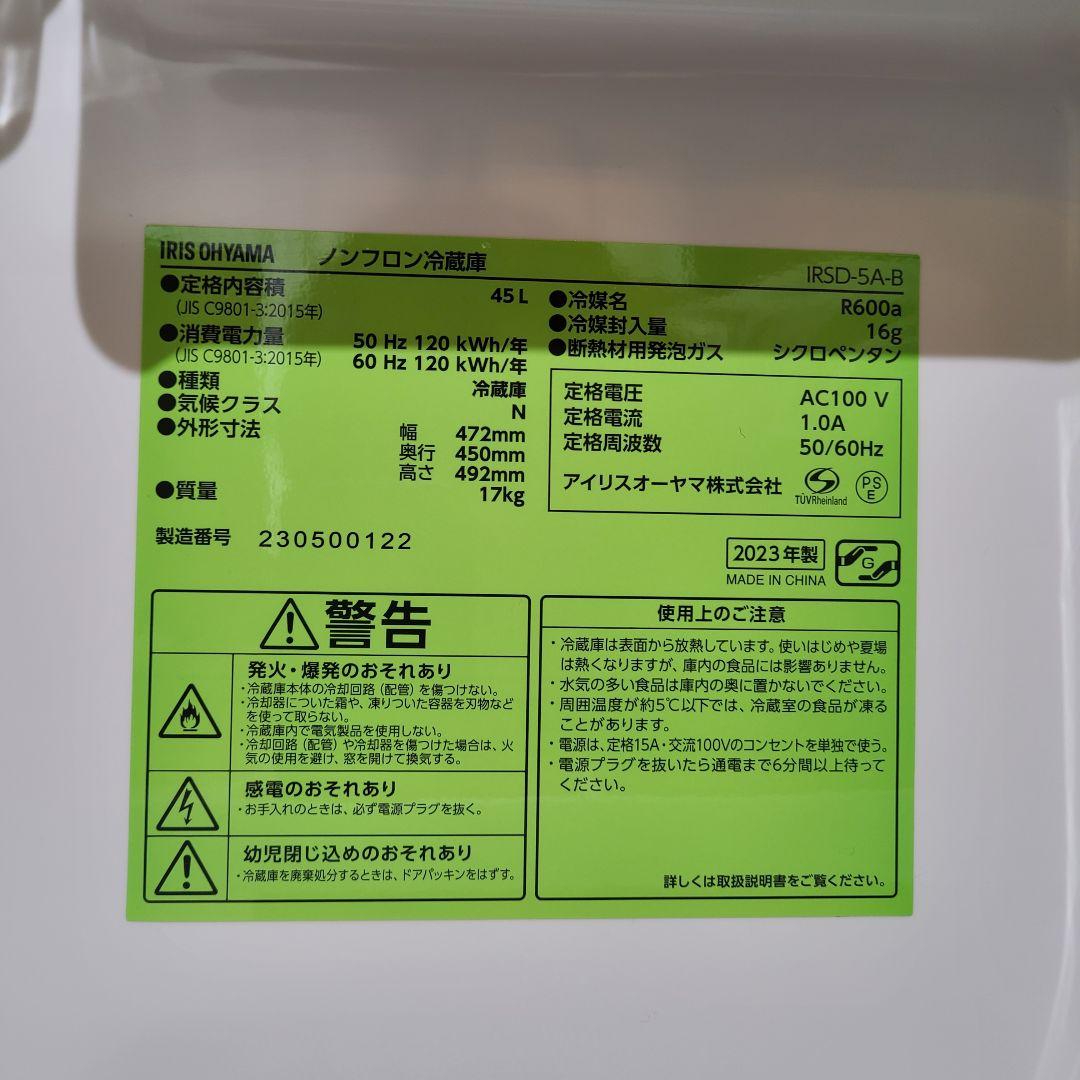 アイリスオーヤマ　ノンフロン　冷蔵庫　IRSD-5A-B　45L　2023年製