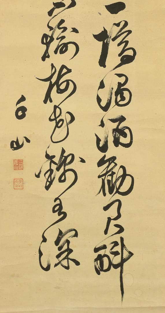 千山 掛軸 肉筆 二行書 紙本 黒住教に関係しているかもしれません