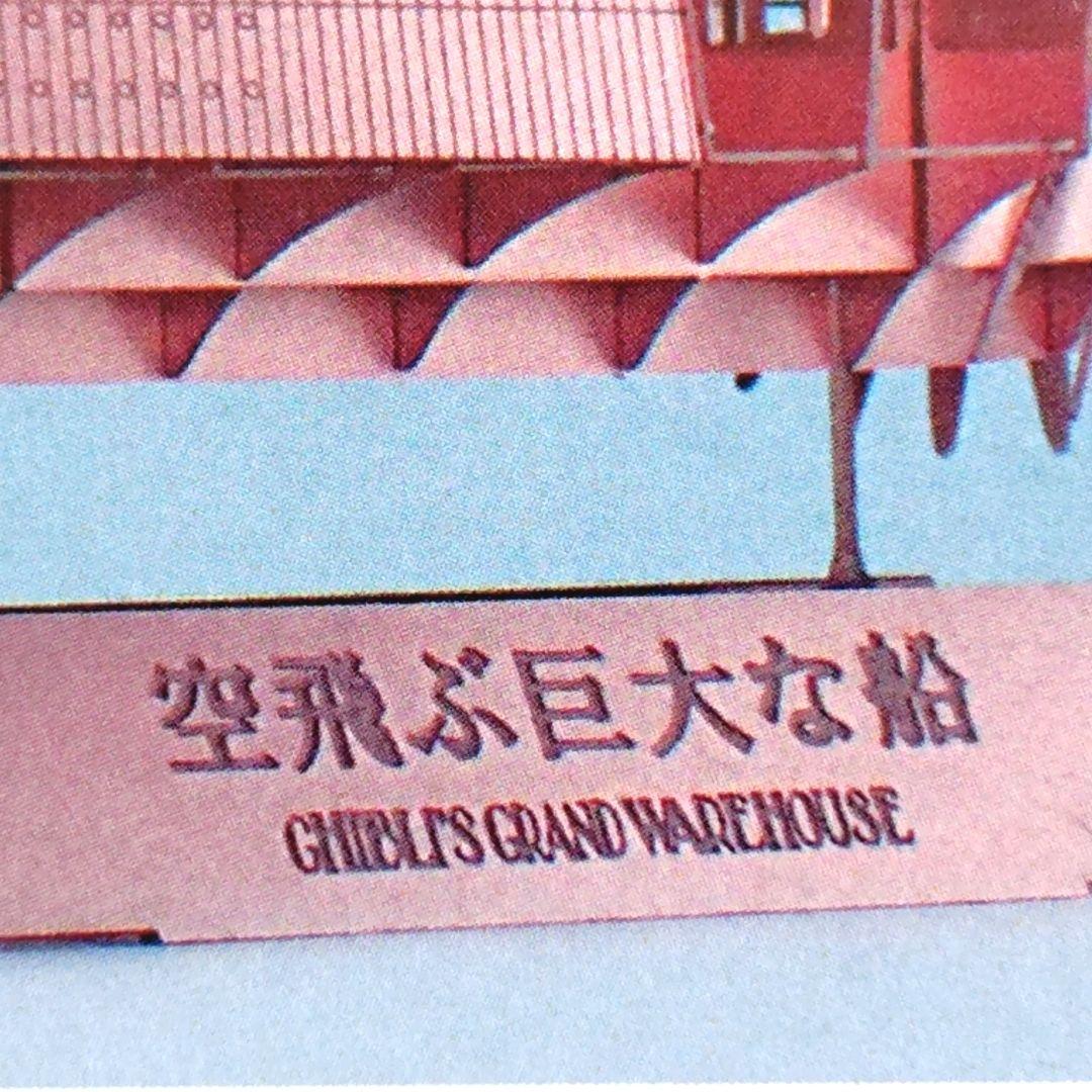 【送料無料】ジブリパーク ジブリの大倉庫限定品　空飛ぶ巨大な船　模型キット