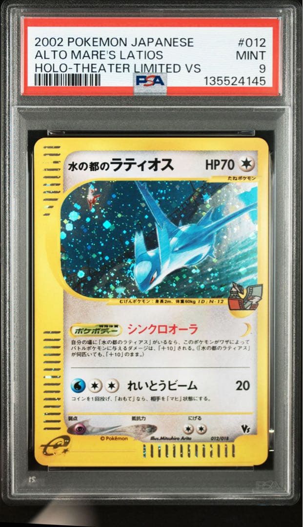 水の都ラティオス　psa9