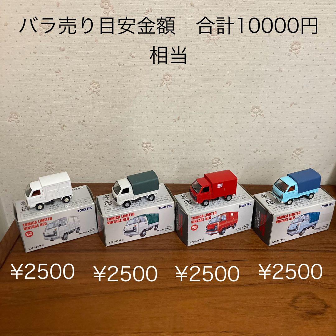 トミカリミテッド ヴィンテージ ネオ HONDA TN-V 4台セット