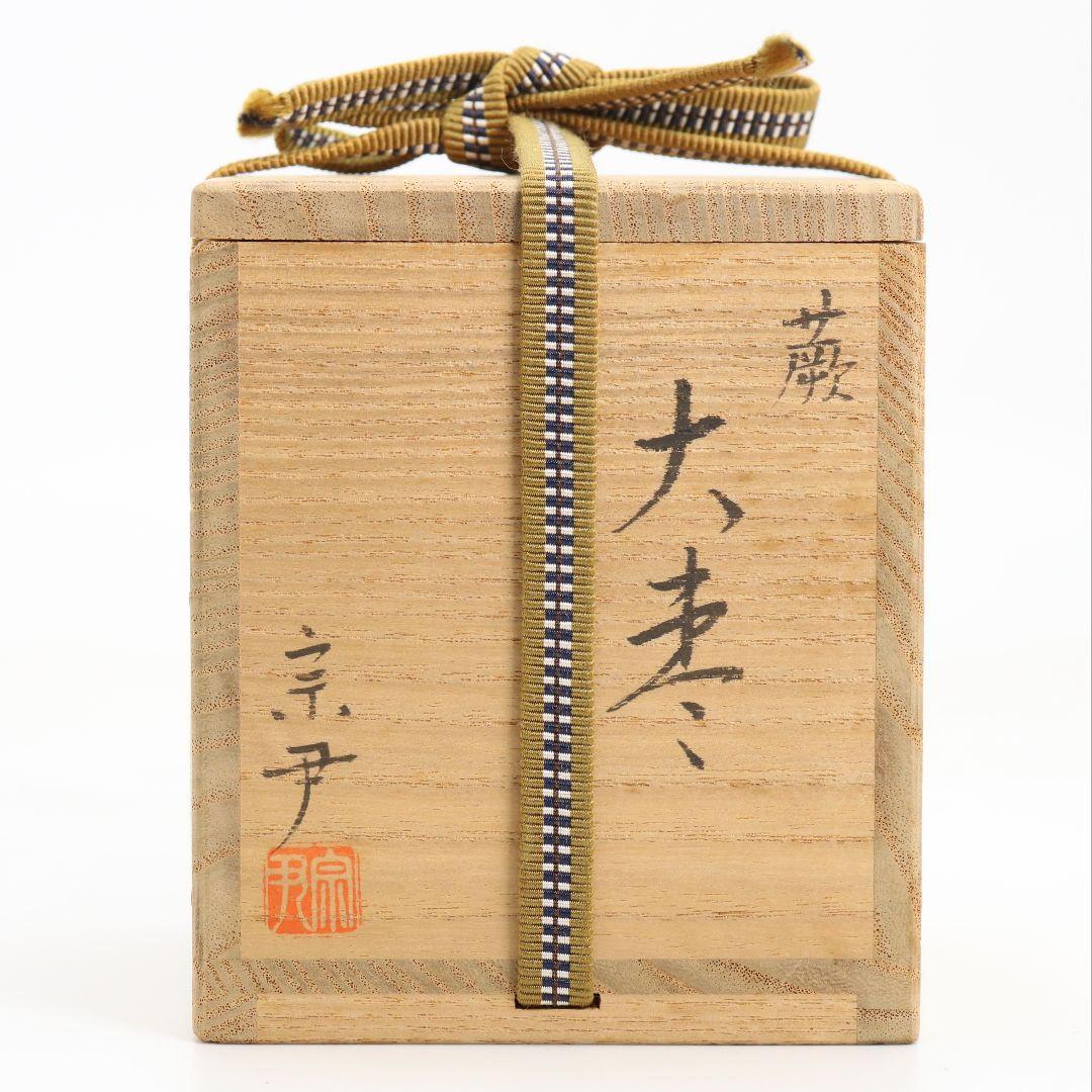 中村宗尹作 蕨 大棗 遠山蒔絵 茶道具 共箱　V876　N6