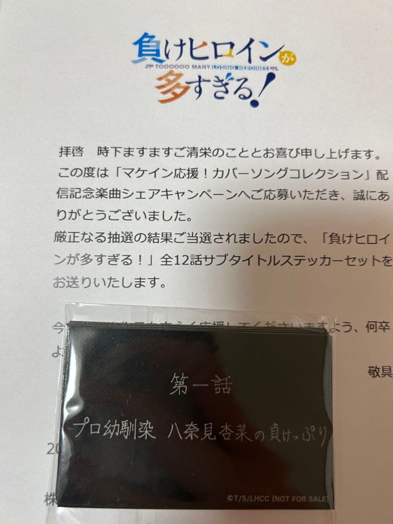 負けヒロインが多すぎる　全12話 サブタイトルステッカー