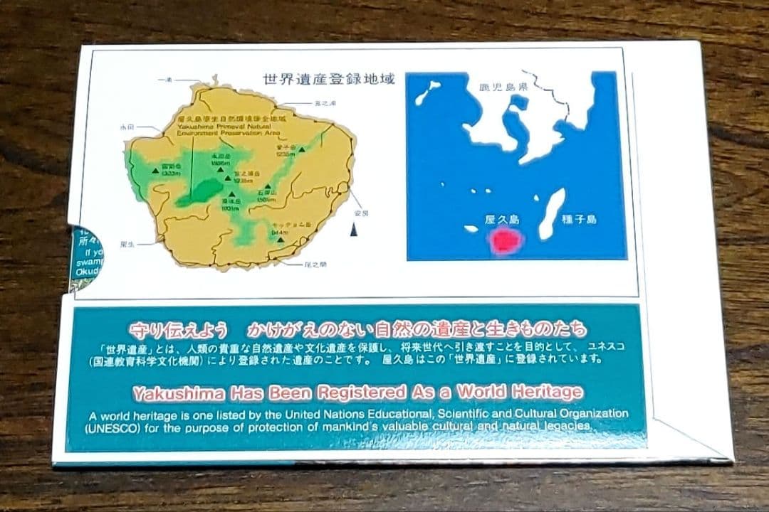 ★世界自然遺産貨幣セット　屋久島　５セット