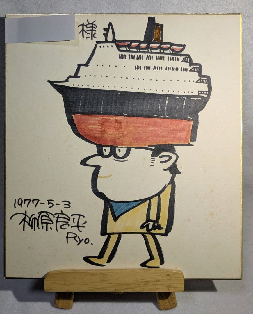 柳原良平先生 カラーサイン入りイラスト（1977年5月3日）