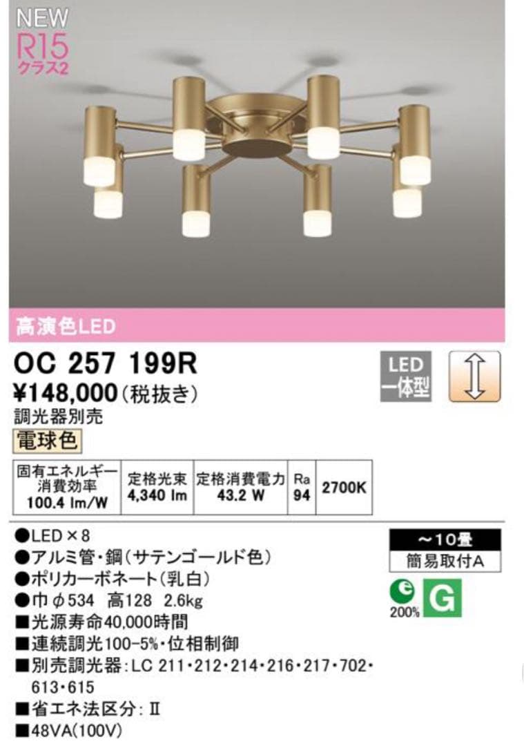 めけ　オーデリック照明器具 シャンデリア　OC257199R LED