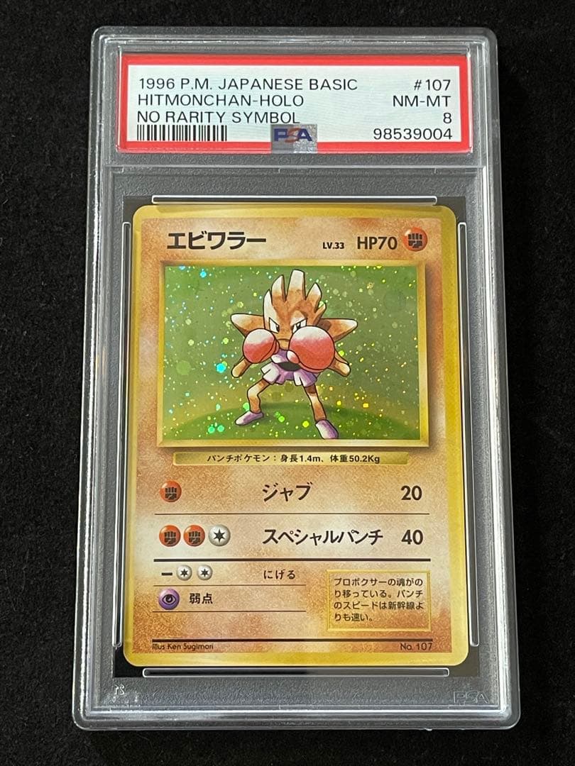【PSA8】エビワラー 旧裏 初版 マーク無し HITMONCHAN 107