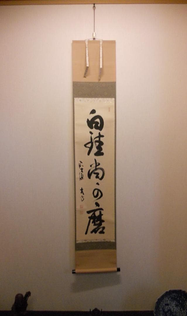 掛け軸 前大徳 長楽寺 小室大心 筆 『 白珪尚可磨 』紙本 茶道具 掛軸 美品